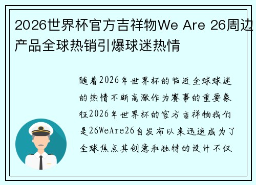 2026世界杯官方吉祥物We Are 26周边产品全球热销引爆球迷热情 2026世界杯官方吉祥物We Are 26周边产品全球热销引爆球迷热情