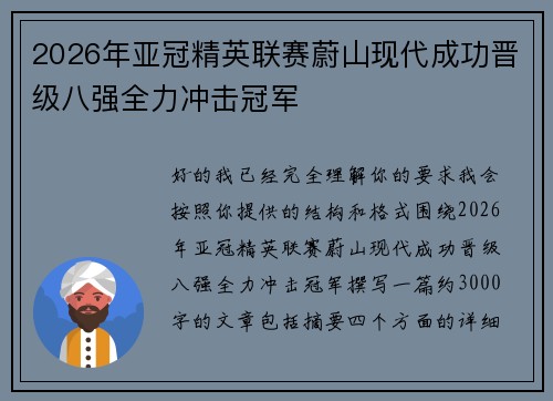 2026年亚冠精英联赛蔚山现代成功晋级八强全力冲击冠军 2026年亚冠精英联赛蔚山现代成功晋级八强全力冲击冠军