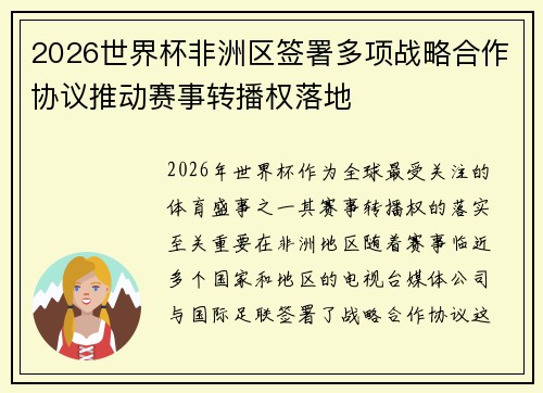 2026世界杯非洲区签署多项战略合作协议推动赛事转播权落地 2026世界杯非洲区签署多项战略合作协议推动赛事转播权落地