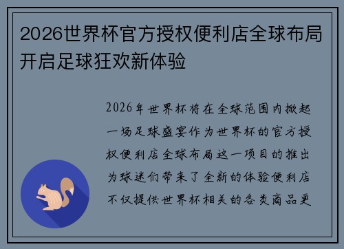2026世界杯官方授权便利店全球布局开启足球狂欢新体验 2026世界杯官方授权便利店全球布局开启足球狂欢新体验