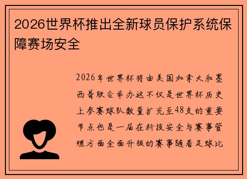 2026世界杯推出全新球员保护系统保障赛场安全 2026世界杯推出全新球员保护系统保障赛场安全