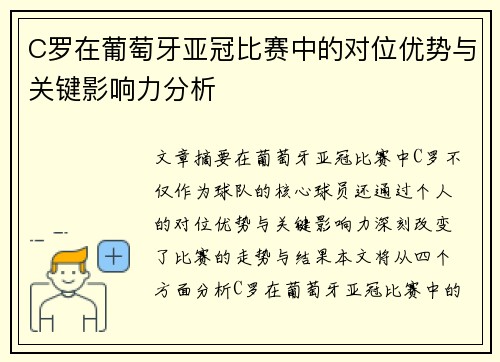 C罗在葡萄牙亚冠比赛中的对位优势与关键影响力分析 C罗在葡萄牙亚冠比赛中的对位优势与关键影响力分析