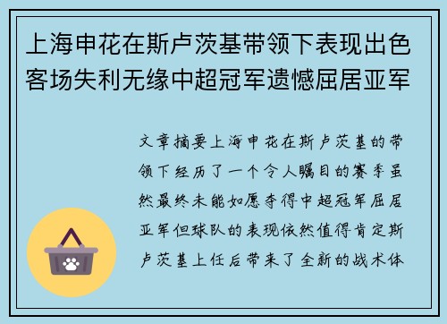 上海申花在斯卢茨基带领下表现出色客场失利无缘中超冠军遗憾屈居亚军