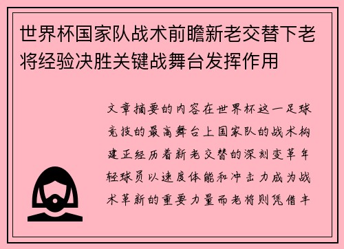 世界杯国家队战术前瞻新老交替下老将经验决胜关键战舞台发挥作用 世界杯国家队战术前瞻新老交替下老将经验决胜关键战舞台发挥作用