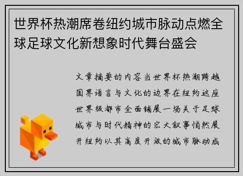 世界杯热潮席卷纽约城市脉动点燃全球足球文化新想象时代舞台盛会