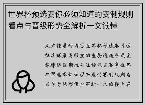 世界杯预选赛你必须知道的赛制规则看点与晋级形势全解析一文读懂