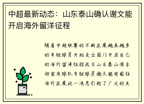 中超最新动态:山东泰山确认谢文能开启海外留洋征程 中超最新动态:山东泰山确认谢文能开启海外留洋征程