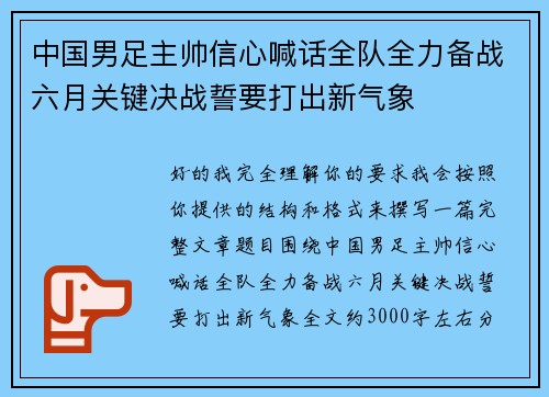 中国男足主帅信心喊话全队全力备战六月关键决战誓要打出新气象