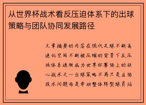 从世界杯战术看反压迫体系下的出球策略与团队协同发展路径