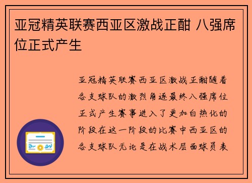 亚冠精英联赛西亚区激战正酣 八强席位正式产生 亚冠精英联赛西亚区激战正酣 八强席位正式产生