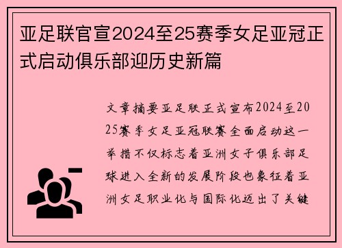 亚足联官宣2024至25赛季女足亚冠正式启动俱乐部迎历史新篇