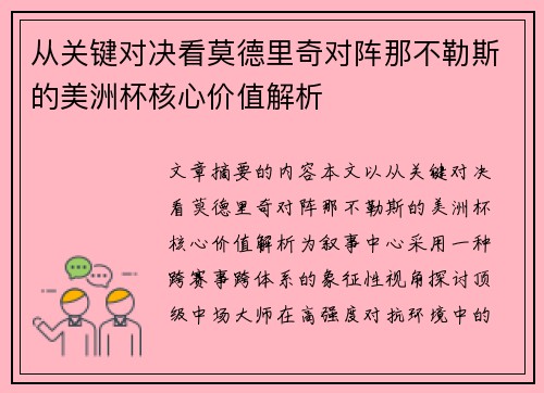 从关键对决看莫德里奇对阵那不勒斯的美洲杯核心价值解析