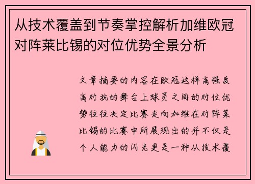 从技术覆盖到节奏掌控解析加维欧冠对阵莱比锡的对位优势全景分析