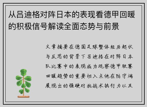 从吕迪格对阵日本的表现看德甲回暖的积极信号解读全面态势与前景