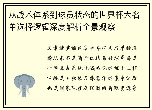 从战术体系到球员状态的世界杯大名单选择逻辑深度解析全景观察 从战术体系到球员状态的世界杯大名单选择逻辑深度解析全景观察
