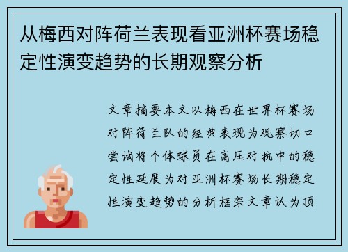 从梅西对阵荷兰表现看亚洲杯赛场稳定性演变趋势的长期观察分析