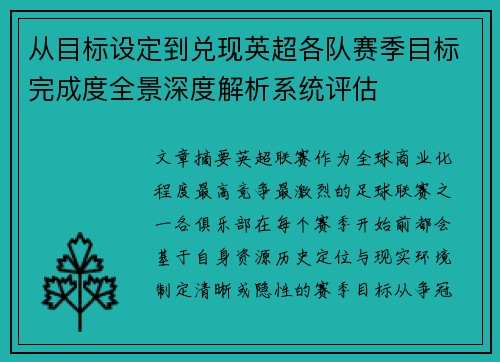 从目标设定到兑现英超各队赛季目标完成度全景深度解析系统评估 从目标设定到兑现英超各队赛季目标完成度全景深度解析系统评估