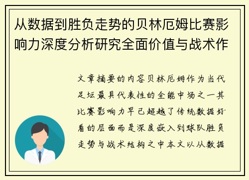 从数据到胜负走势的贝林厄姆比赛影响力深度分析研究全面价值与战术作用