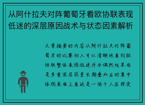 从阿什拉夫对阵葡萄牙看欧协联表现低迷的深层原因战术与状态因素解析