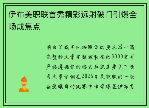 伊布美职联首秀精彩远射破门引爆全场成焦点