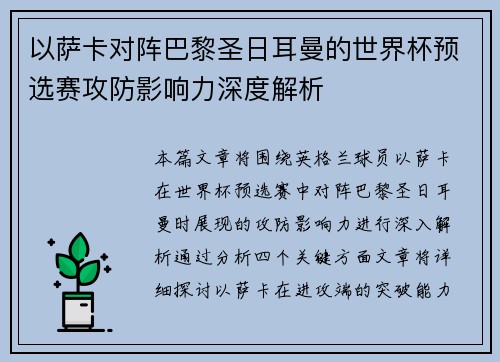 以萨卡对阵巴黎圣日耳曼的世界杯预选赛攻防影响力深度解析