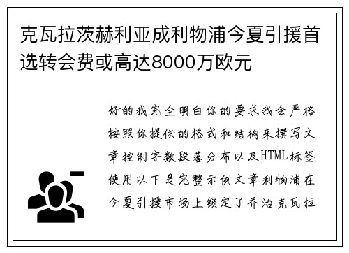 克瓦拉茨赫利亚成利物浦今夏引援首选转会费或高达8000万欧元