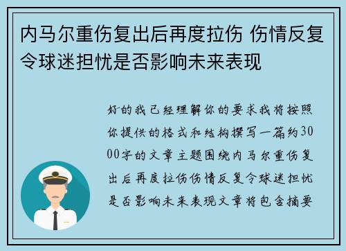 内马尔重伤复出后再度拉伤 伤情反复令球迷担忧是否影响未来表现