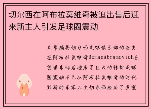 切尔西在阿布拉莫维奇被迫出售后迎来新主人引发足球圈震动