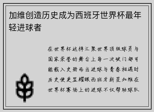 加维创造历史成为西班牙世界杯最年轻进球者