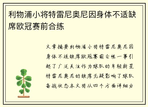 利物浦小将特雷尼奥尼因身体不适缺席欧冠赛前合练