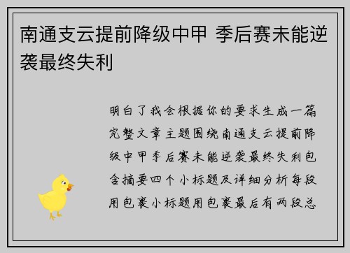 南通支云提前降级中甲 季后赛未能逆袭最终失利
