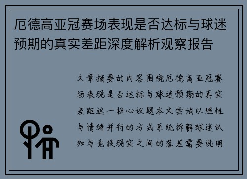 厄德高亚冠赛场表现是否达标与球迷预期的真实差距深度解析观察报告