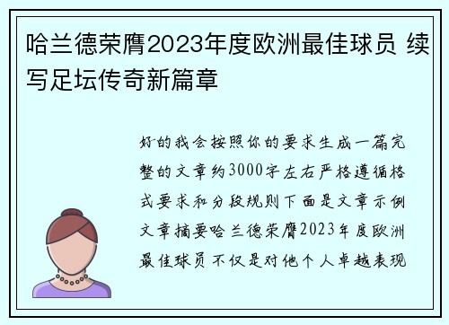 哈兰德荣膺2023年度欧洲最佳球员 续写足坛传奇新篇章