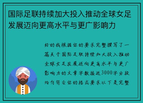 国际足联持续加大投入推动全球女足发展迈向更高水平与更广影响力