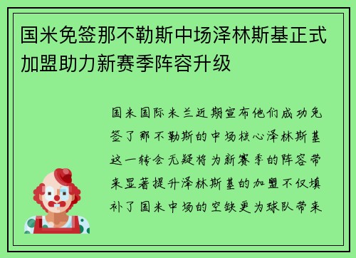国米免签那不勒斯中场泽林斯基正式加盟助力新赛季阵容升级 国米免签那不勒斯中场泽林斯基正式加盟助力新赛季阵容升级