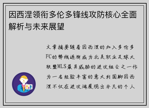 因西涅领衔多伦多锋线攻防核心全面解析与未来展望