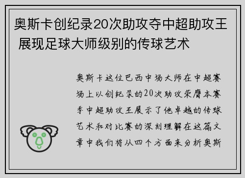 奥斯卡创纪录20次助攻夺中超助攻王 展现足球大师级别的传球艺术
