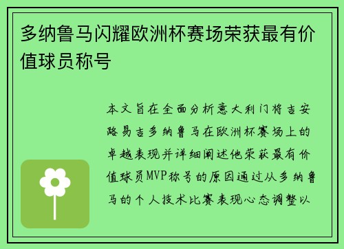 多纳鲁马闪耀欧洲杯赛场荣获最有价值球员称号 多纳鲁马闪耀欧洲杯赛场荣获最有价值球员称号