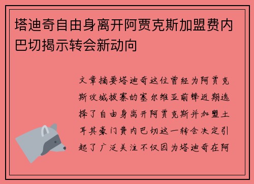 塔迪奇自由身离开阿贾克斯加盟费内巴切揭示转会新动向