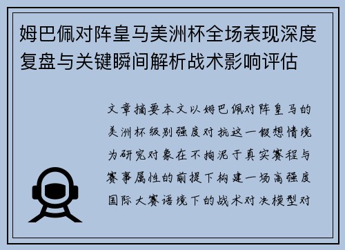 姆巴佩对阵皇马美洲杯全场表现深度复盘与关键瞬间解析战术影响评估