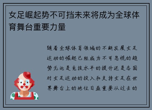 女足崛起势不可挡未来将成为全球体育舞台重要力量 女足崛起势不可挡未来将成为全球体育舞台重要力量