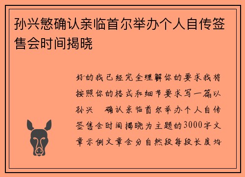 孙兴慜确认亲临首尔举办个人自传签售会时间揭晓 孙兴慜确认亲临首尔举办个人自传签售会时间揭晓