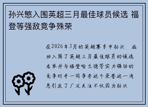 孙兴慜入围英超三月最佳球员候选 福登等强敌竞争殊荣 孙兴慜入围英超三月最佳球员候选 福登等强敌竞争殊荣