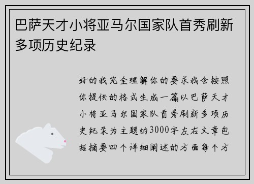 巴萨天才小将亚马尔国家队首秀刷新多项历史纪录 巴萨天才小将亚马尔国家队首秀刷新多项历史纪录