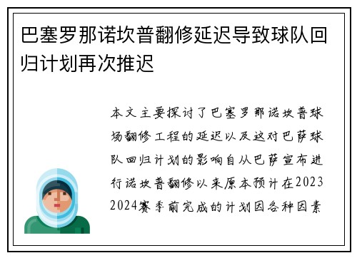 巴塞罗那诺坎普翻修延迟导致球队回归计划再次推迟