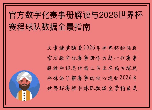 官方数字化赛事册解读与2026世界杯赛程球队数据全景指南