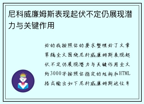 尼科威廉姆斯表现起伏不定仍展现潜力与关键作用 尼科威廉姆斯表现起伏不定仍展现潜力与关键作用