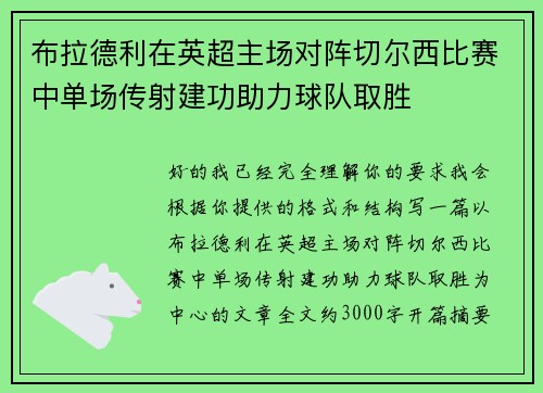 布拉德利在英超主场对阵切尔西比赛中单场传射建功助力球队取胜
