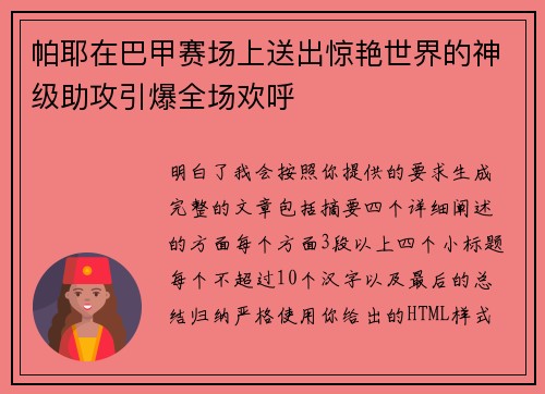 帕耶在巴甲赛场上送出惊艳世界的神级助攻引爆全场欢呼