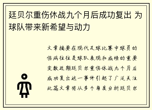 廷贝尔重伤休战九个月后成功复出 为球队带来新希望与动力
